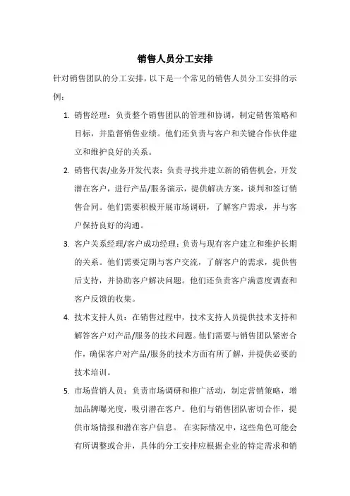 销售人员分工安排