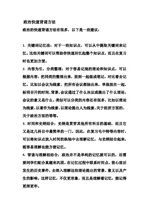 政治快速背诵方法