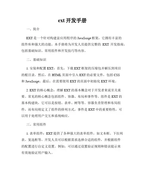 ext开发手册