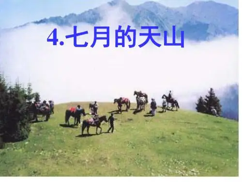 《七月的天山》PPT课件