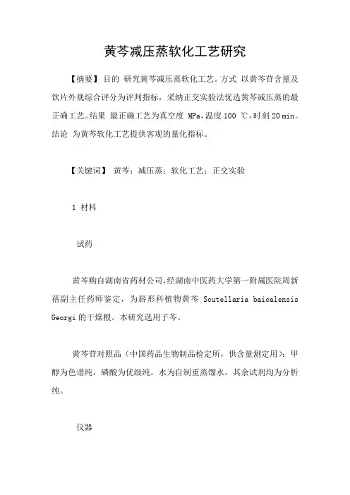 黄芩减压蒸软化工艺研究