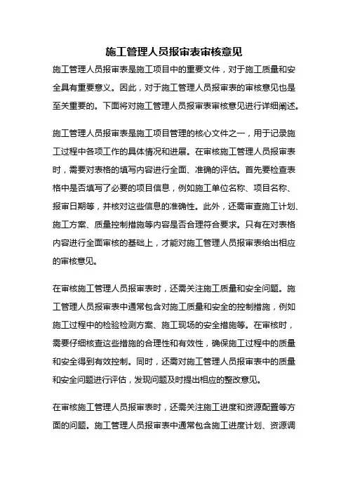 施工管理人员报审表审核意见