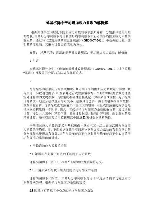 地基沉降中平均附加应力系数的解析解