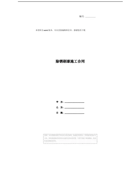 除锈刷漆施工合同