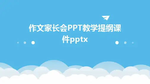 作文家长会PPT教学提纲课件pptx
