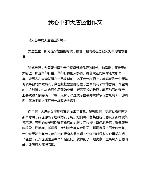 我心中的大唐盛世作文