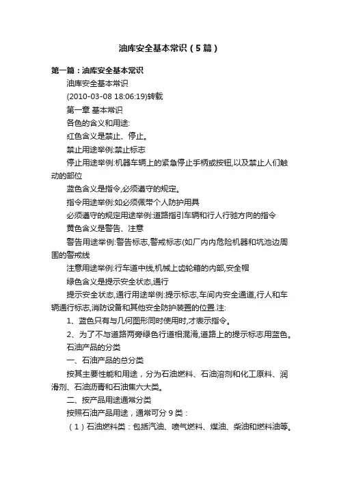 油库安全基本常识（5篇）