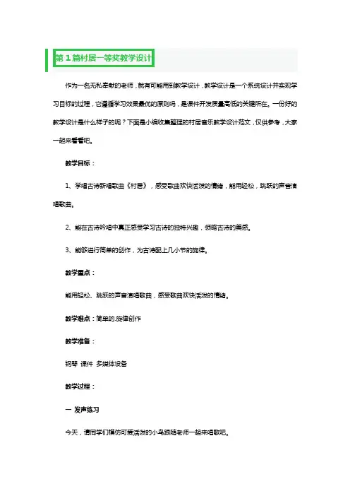 村居一等奖教学设计3篇