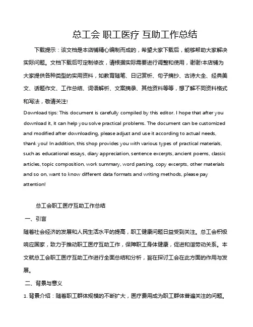 总工会 职工医疗 互助工作总结