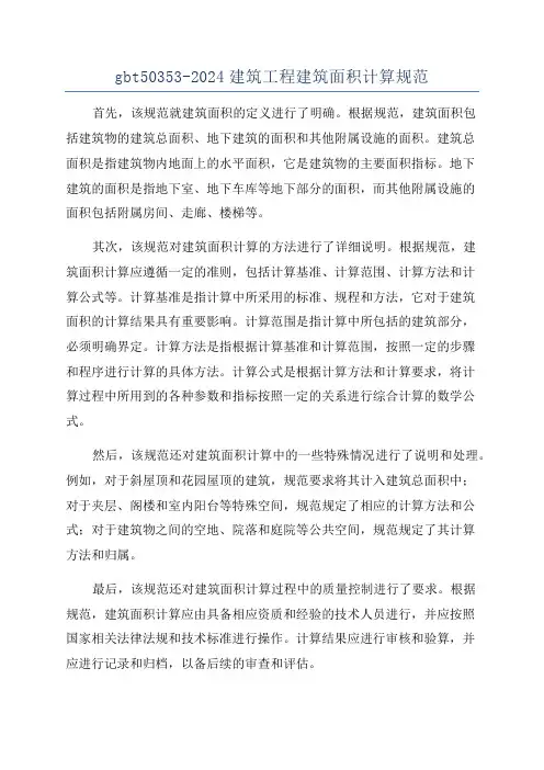 gbt50353-2024建筑工程建筑面积计算规范