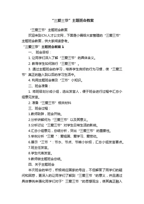 “三爱三节”主题班会教案
