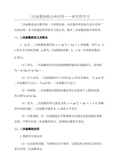 二次函数的特点和应用——研究性学习