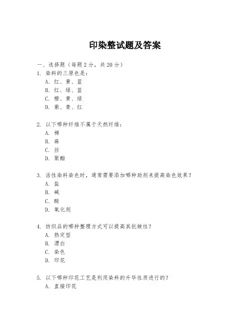 印染整试题及答案