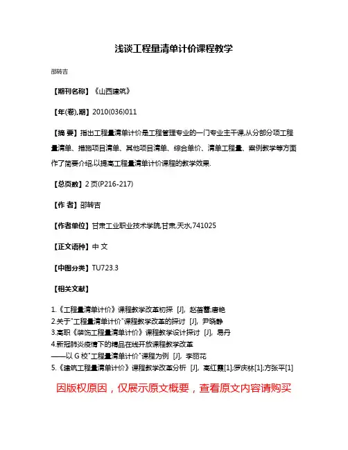 浅谈工程量清单计价课程教学