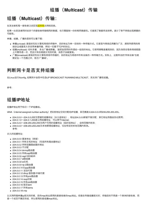 组播（Multicast）传输