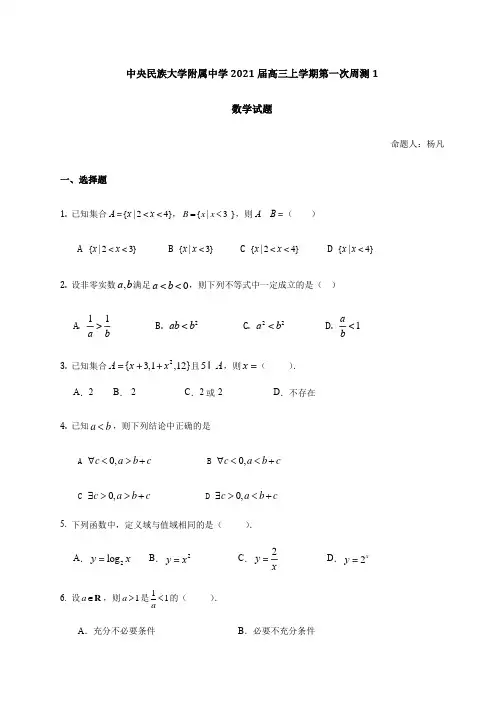 北京市中央民族大学附属中学2021届高三上学期第一次周测数学试题 Word版含答案
