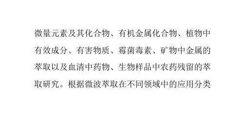 浅析微波萃取技术的优缺点共30页文档