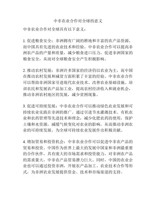 中非农业合作对全球的意义