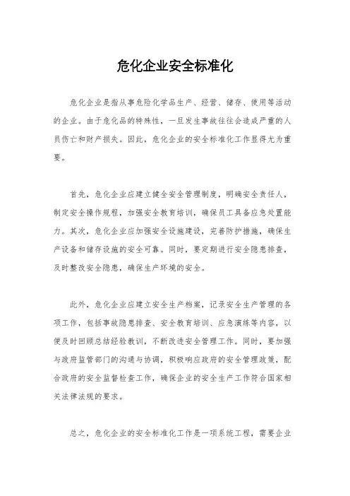危化企业安全标准化