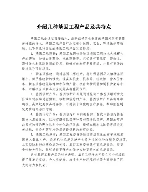 介绍几种基因工程产品及其特点。