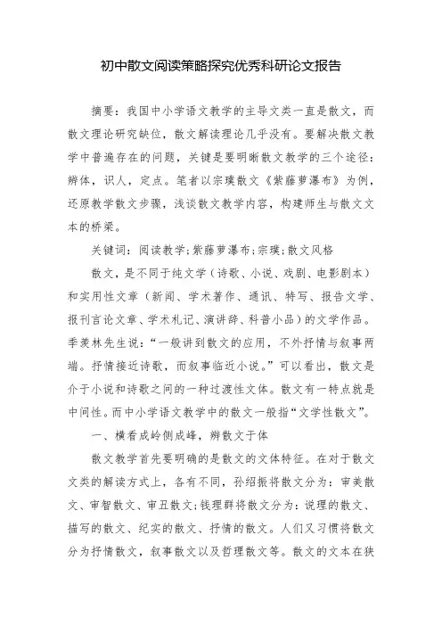初中散文阅读策略探究优秀科研论文报告