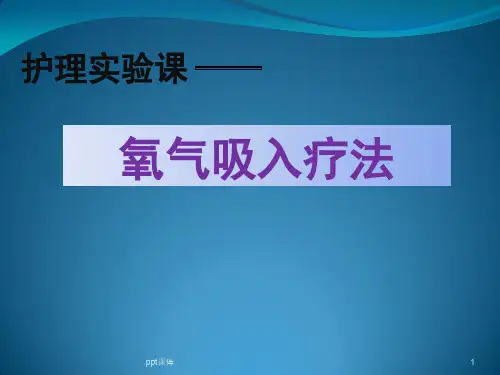 氧气吸入疗法【护理实验课】  ppt课件