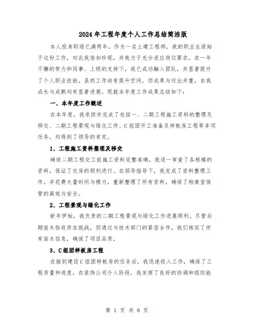 2024年工程年度个人工作总结简洁版（5篇）