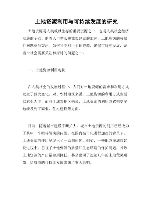 土地资源利用与可持续发展的研究