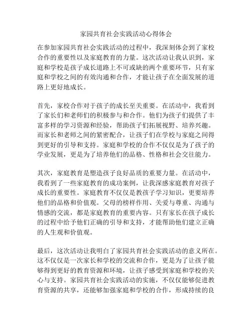 家园共育社会实践活动心得体会