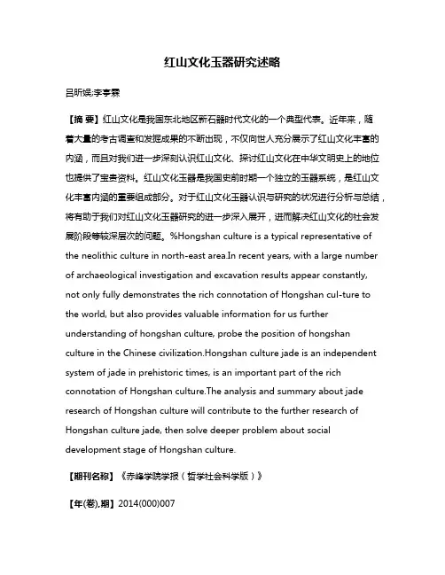 红山文化玉器研究述略
