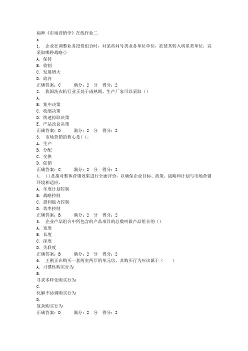 福师《市场营销学》在线作业二满分答案