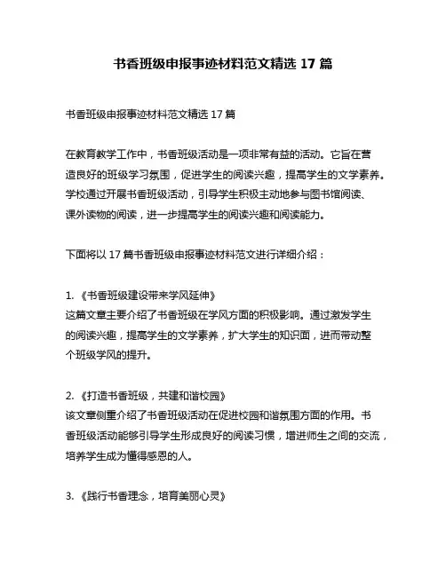 书香班级申报事迹材料范文精选17篇