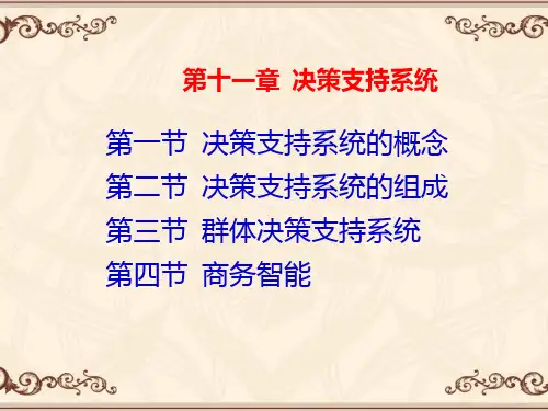 决策支持系统  ppt课件