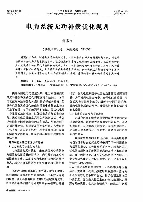 电力系统无功补偿优化规划