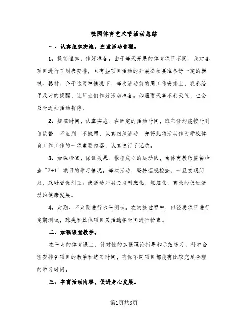 校园体育艺术节活动总结（2篇）