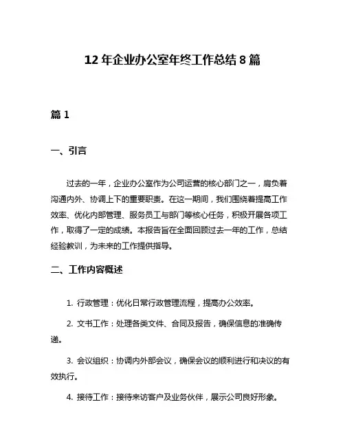 12年企业办公室年终工作总结8篇