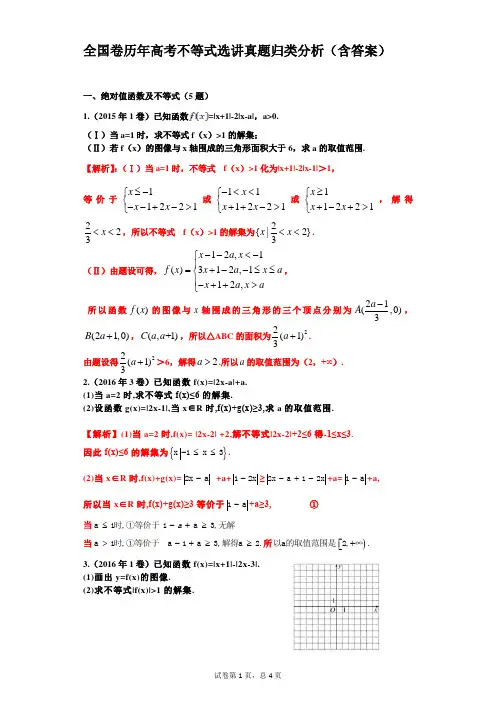 全国卷历年高考不等式选讲真题归类分析(含答案)