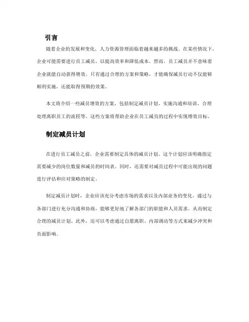 减员增效方案
