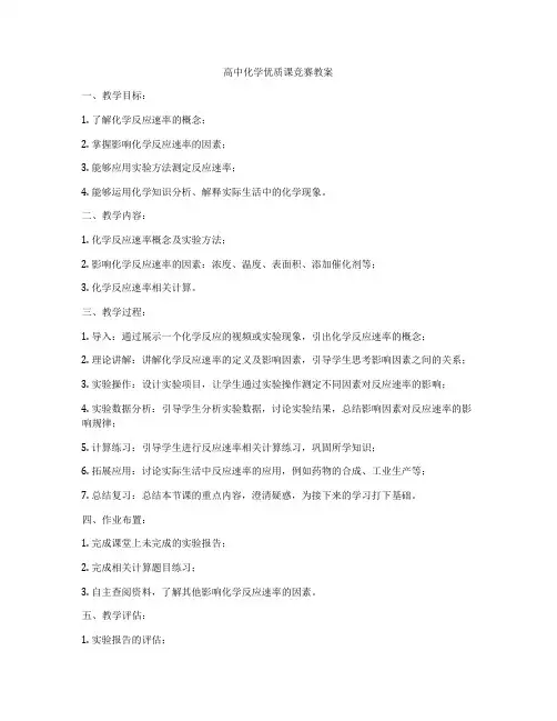 高中化学优质课竞赛教案