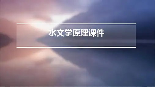 水文学原理课件
