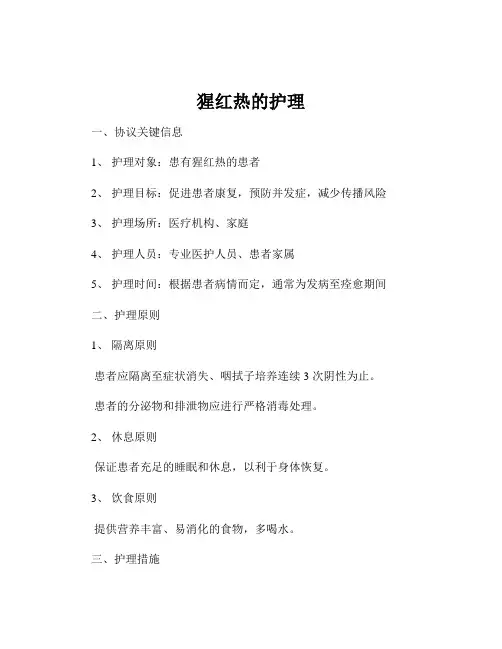 猩红热的护理