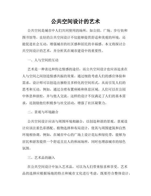 公共空间设计的艺术