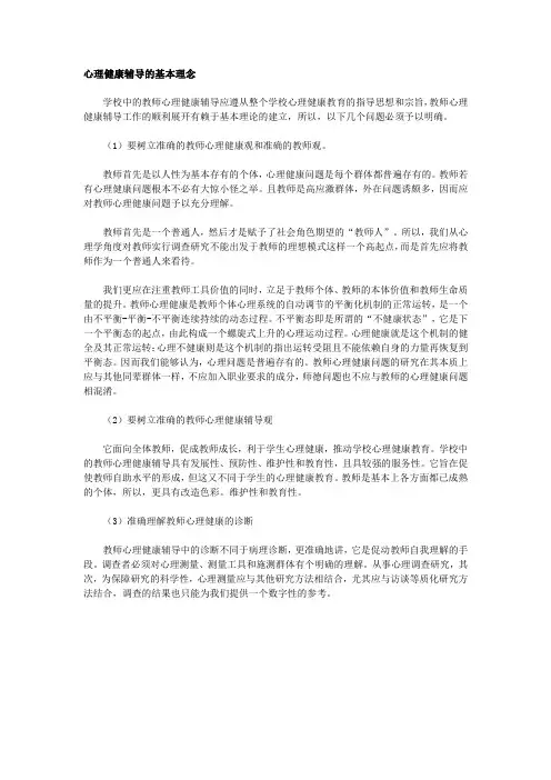心理健康辅导的基本理念