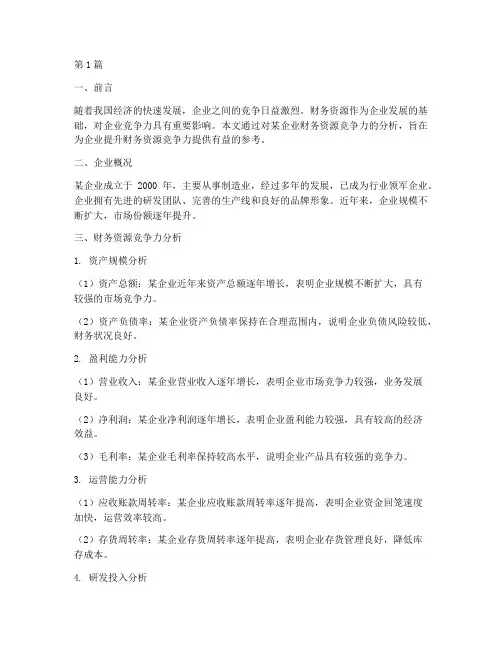 财务资源竞争力分析报告(3篇)