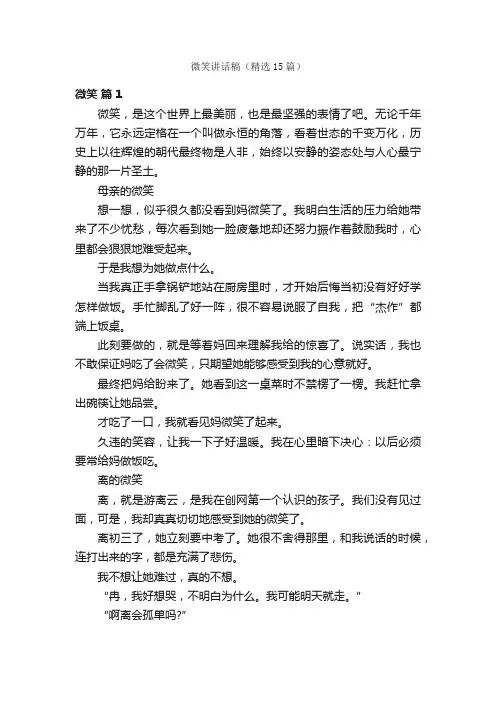 微笑讲话稿（精选15篇）