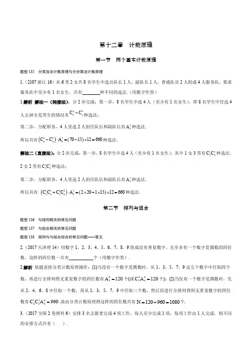 2018高考数学(理)(全国通用)大一轮复习2017高考试题汇编 第十二章 计数原理(含解析)
