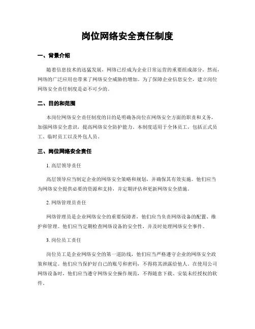 岗位网络安全责任制度