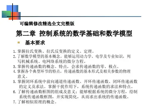 控制工程第二章-控制系统的数学基础和数学模型全