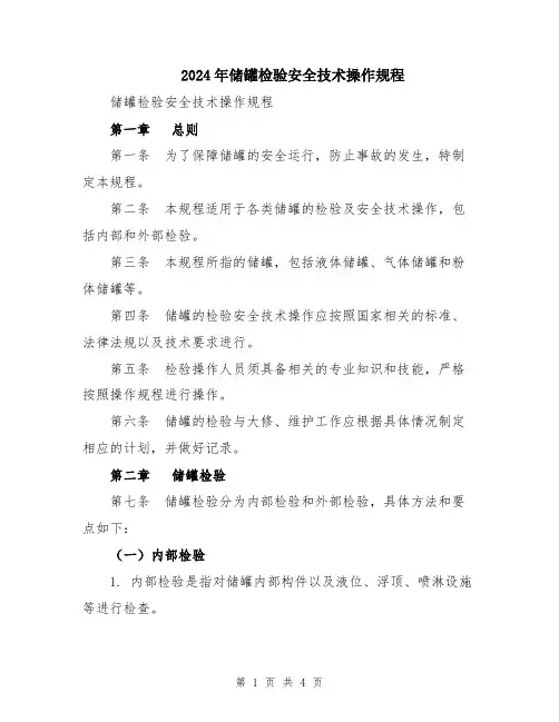 2024年储罐检验安全技术操作规程