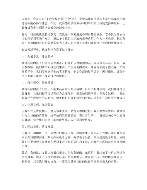 教师支教交流发言稿范文